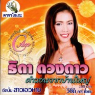 ธิดา ดวงดาว-คำวอนจากบ้านใหญ่-1